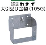カナイ 大引き受け金物 105G 442-0115(50個セット)