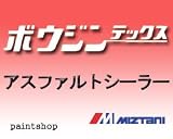 ミズタニペイント ボウジンテックス アスファルトシーラー 16kg 水谷ペイント