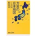 方言の日本地図-ことばの旅 (講談社+α新書)