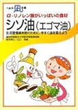 α-リノレン酸がいっぱいの食材・シソ油(エゴマ油)