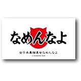Amazon Co Jp あおんなよ あおり運転防止 煽り運転 なめねこ パロディ おもしろ ステッカー 72 176ミリ シール 車用ステッカー 車 バイク
