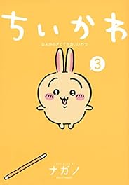 ちいかわ なんか小さくてかわいいやつ(3) (ワイドKC)