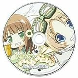 ドラマCD 恋と選挙とチョコレート のんちゃん・葉月のショッケンRUN NEW!! コミケ