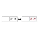 ユニット 空室表示 843-37 在室←→不在