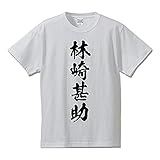 [ワークプロ] 林崎甚助 (はやしざきじんすけ) オリジナル レディース Tシャツ 書道家が書く プリント Tシャツ 【 戦国武将 】 参．白Ｔ x 黒縦文字（前面） サイズ:GL