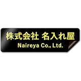 【マグネットタイプ】 車用 社名 店舗名 オーダー 名入れ ステッカー デカール シール 表札 車 トラック 営業車 宣伝 販促 注意喚起 介護 福祉 1枚から 横書き 1行 2行 会社名 住所 電話番号 オリジナル 作成 屋外 耐水 耐侯