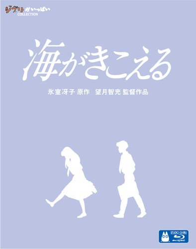 海がきこえる [Blu-ray]