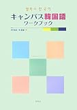 キャンパス韓国語ワークブック