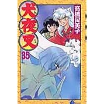 犬夜叉 (35) (少年サンデーコミックス) | 高橋 留美子 |本 | 通販 | Amazon