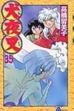 犬夜叉 (35) (少年サンデーコミックス)