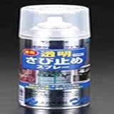 400ml 透明錆止めスプレー EA942EE-15