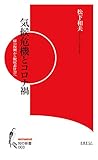 気候危機とコロナ禍 (知の新書 3)