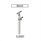 四国化成 手すり　セイフティビーム　SU型/SJ型　標準タイプ　手すり1段用 埋込式 支柱F SJ－PFA08 （1本入） 　ステンカラー（SC）