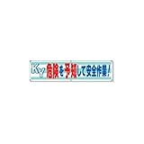 KS40599 横幕　ＫＹ危険を予知して安全作業　ユニビニール　４５０×１８００ｍｍ