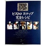 ビストロスマップ完全レシピ―SMAP×SMAP