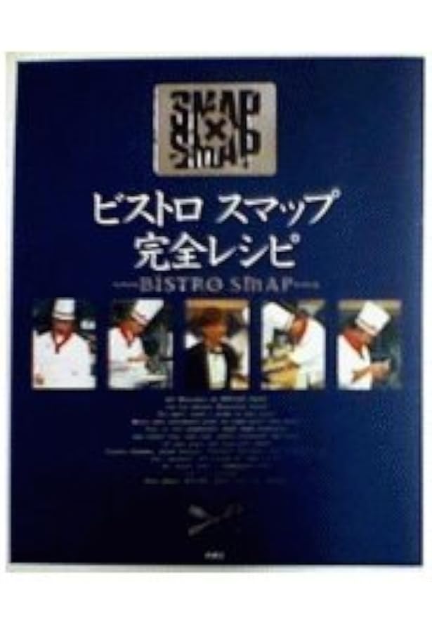 ビストロ SMAP レシピ 7th Victory & Quick |本 | 通販 | Amazon