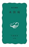 水俣病 (岩波新書 青版 B-113)