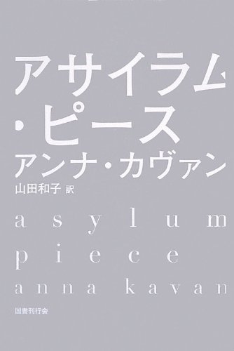 アンナ・カヴァン:アサイラム・ピース