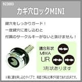 カギ穴ロックMINI MIWA UR用 923003