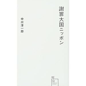 謝罪大国ニッポン (星海社新書) 謝罪大国ニッポン (星海社新書)