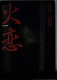 火恋