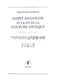 アウグスティヌスと古代教養の終焉