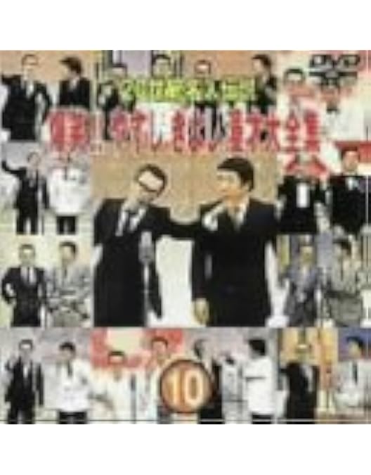 Amazon.co.jp: 20世紀名人伝説 爆笑!!やすし きよし漫才大全集~第9集