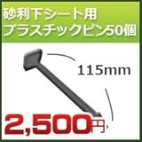 DuPont グリーンビスタプロ砂利下シート用 プラピン25mm×115mm 50個入り