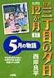 特選三丁目の夕日・12か月 5月の物語 (ビッグコミックススペシャル)