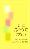 死は終わりではない: 永遠に生きることは今、今日始まる 生と死 (人生随筆)