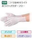 エブノ ニトリル手袋 No.535 L 白 (100枚入×30箱) ニトリルNEOライト ホワイト パウダーフリー