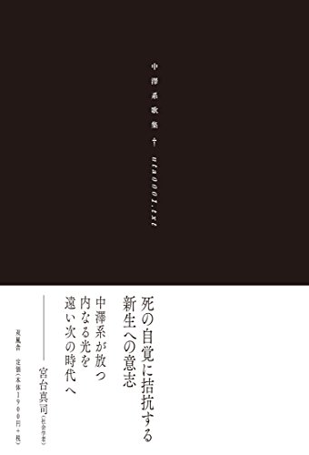 uta0001.txt―中澤系歌集