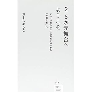 2.5次元舞台へようこそ ミュージカル『テニスの王子様』から『刀剣乱舞』へ (星海社新書) 2.5次元舞台へようこそ ミュージカル『テニスの王子様』から『刀剣乱舞』へ (星海社新書)