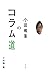 小田嶋隆のコラム道