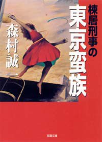 棟居刑事の東京蛮族 (双葉文庫)