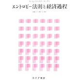 エントロピー法則と経済過程