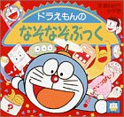 ドラえもんの なぞなぞぶっく (ピギー・ファミリー・シリーズ) ドラえもんの なぞなぞぶっく (ピギー・ファミリー・シリーズ)
