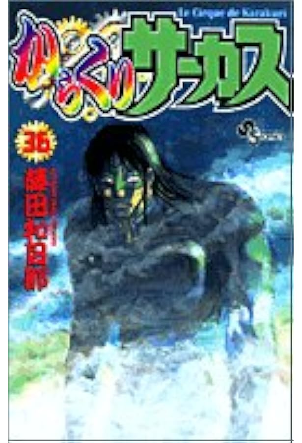 からくりサーカス 43 (少年サンデーコミックス) | 藤田 和日郎 |本