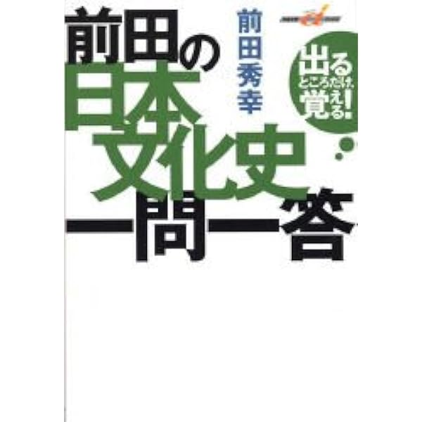 '93夏期講習会　日本史合格への旅　前田秀幸　代々木ゼミナール 収蔵品番号107 前田の日本史史料攻略法/前田秀幸の合格日本史