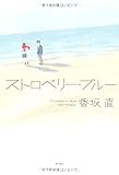 ストロベリー・ブルー