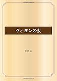 ヴィヨンの妻 (青空文庫POD)