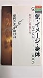 気・イメージ・身体: 気功と人間の潜在力