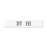 丸三タカギ 彫り込み済表札 アクリル APB2-W-1-1-前田 【完成品】