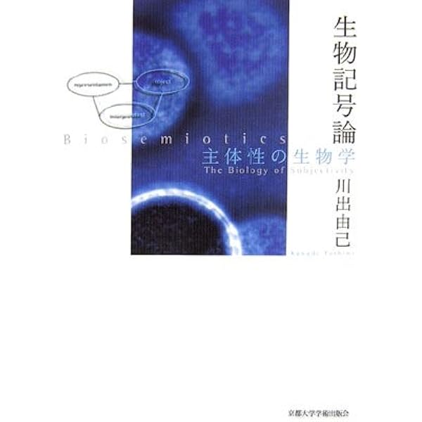 生物記号論 主体性の生物学 川出 由己 本 通販 Amazon
