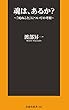 魂は、あるか？～「死ぬこと」についての考察～ (扶桑社ＢＯＯＫＳ新書)