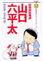 『総務部総務課 山口六平太』52巻