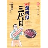 築地魚河岸三代目 (17) (ビッグコミックス)