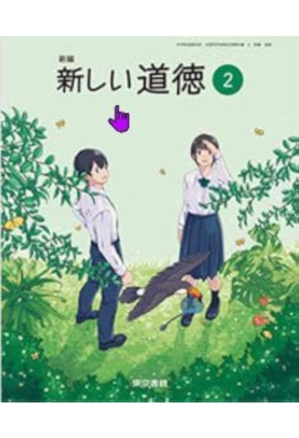 東京書籍 令和7年4月新刊 中学教科書 新編 新しい道徳3 ［教番：道徳