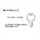 イナバ物置 物置用 スペアキー SMK掃き出し窓用