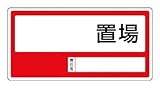 標識板　○○置場